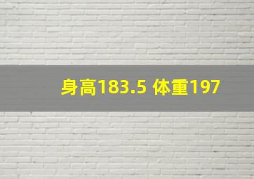 身高183.5 体重197